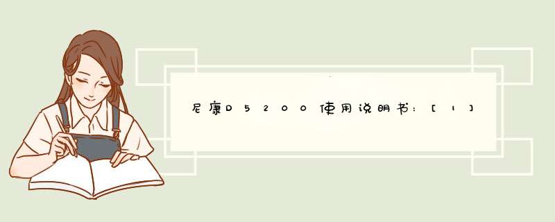 尼康D5200使用说明书:[1]：[1]简介声明